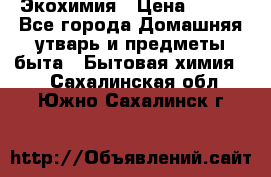 Экохимия › Цена ­ 300 - Все города Домашняя утварь и предметы быта » Бытовая химия   . Сахалинская обл.,Южно-Сахалинск г.